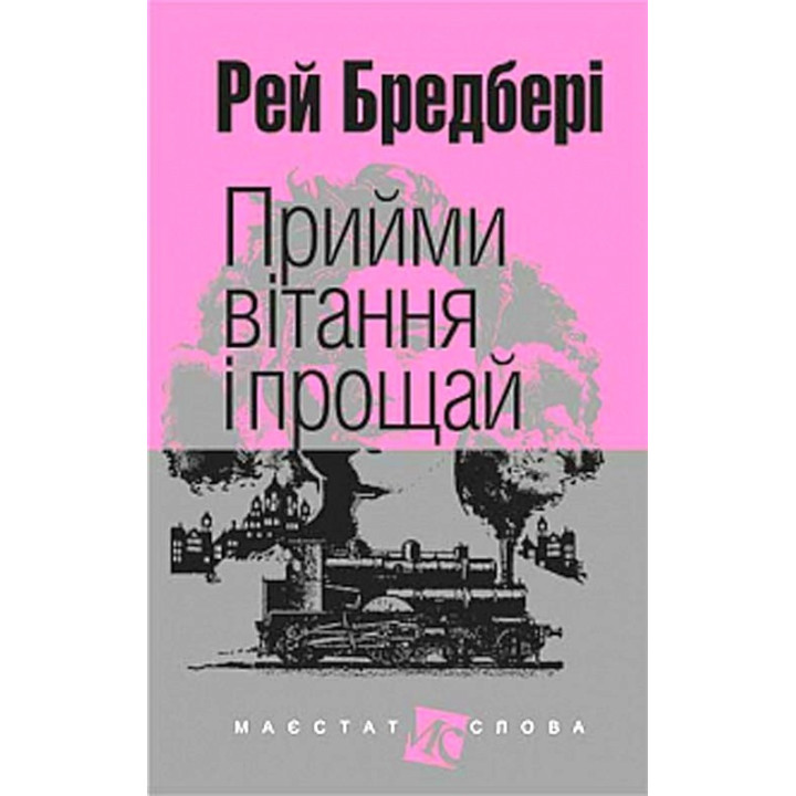Прийми вітання і прощай: оповідання