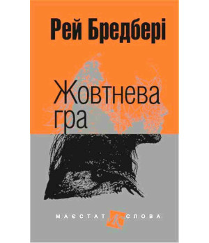 Жовтнева гра: оповідання