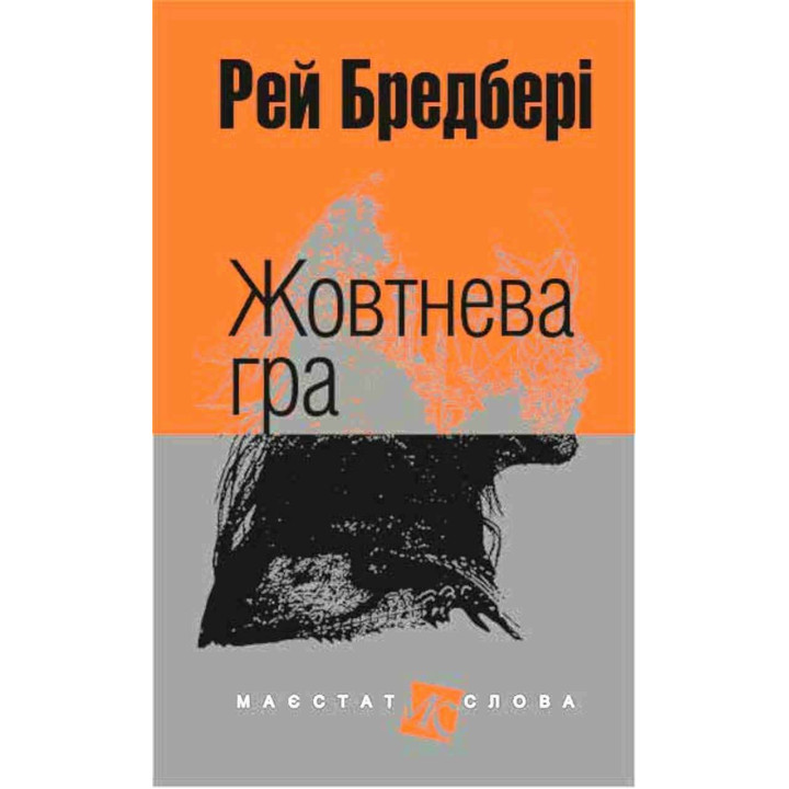 Жовтнева гра: оповідання