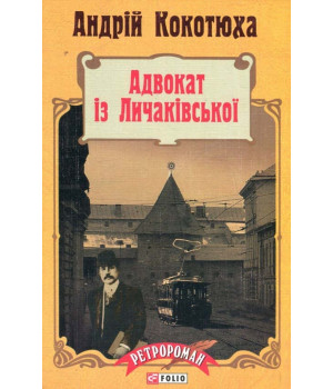 Адвокат iз Личакiвської