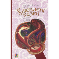 Улюблені казки