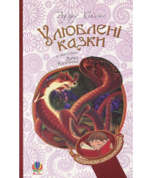 Улюблені казки