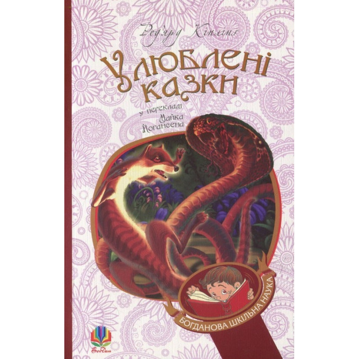 Улюблені казки