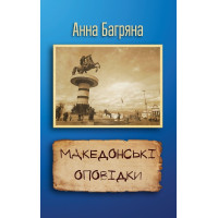 Македонські оповідки