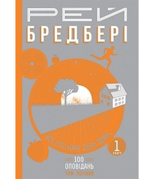 Все літо наче день один. 100 оповідань. Том перший