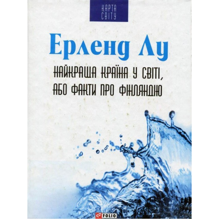 Найкраща країна у світі, або Факти про Фінляндію