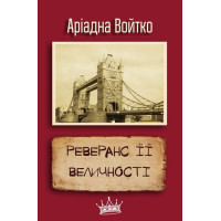 Реверанс Її Величності