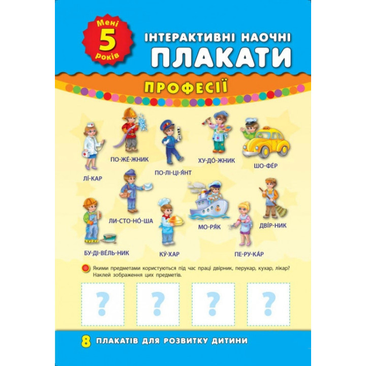 Книга інтерактивні наочні плакати. Мені 5 років