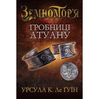 Гробниці Атуану. Книга друга