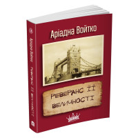 Реверанс Її Величності