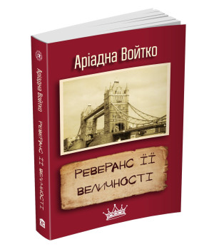 Реверанс Її Величності