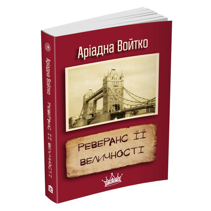 Реверанс Її Величності