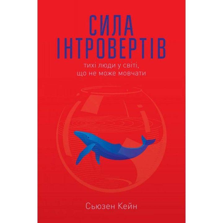 Сила інтровертів. Тихі люди у світі, що не може мовчати