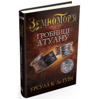 Гробниці Атуану. Книга друга