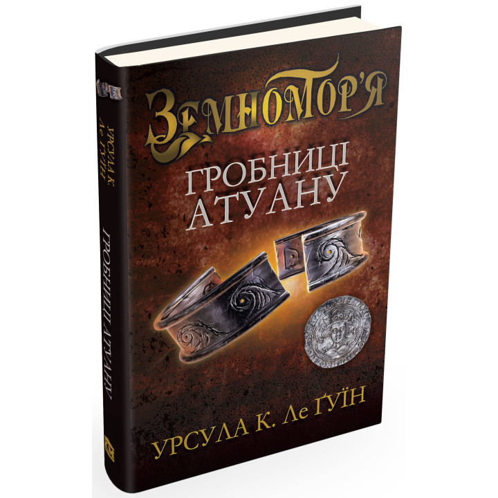 Гробниці Атуану. Книга друга