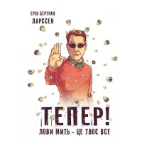 Тепер! Лови мить - це твоє все