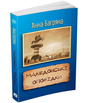 Македонські оповідки