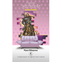 Хроніки Амбера у 10 книгах. Книга 4. Рука Оберона
