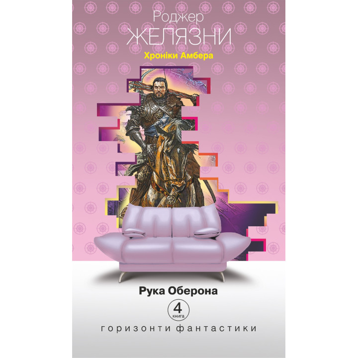 Хроніки Амбера у 10 книгах. Книга 4. Рука Оберона