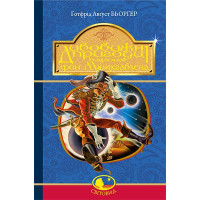 Дивовижні пригоди барона фон Мюнхгавзена, розказані ним самим