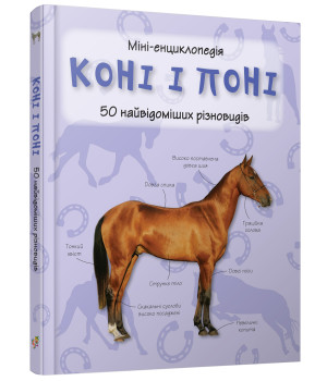 Коні і поні. Міні-енциклопедія