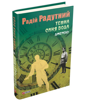 Темна синя вода. Джерело