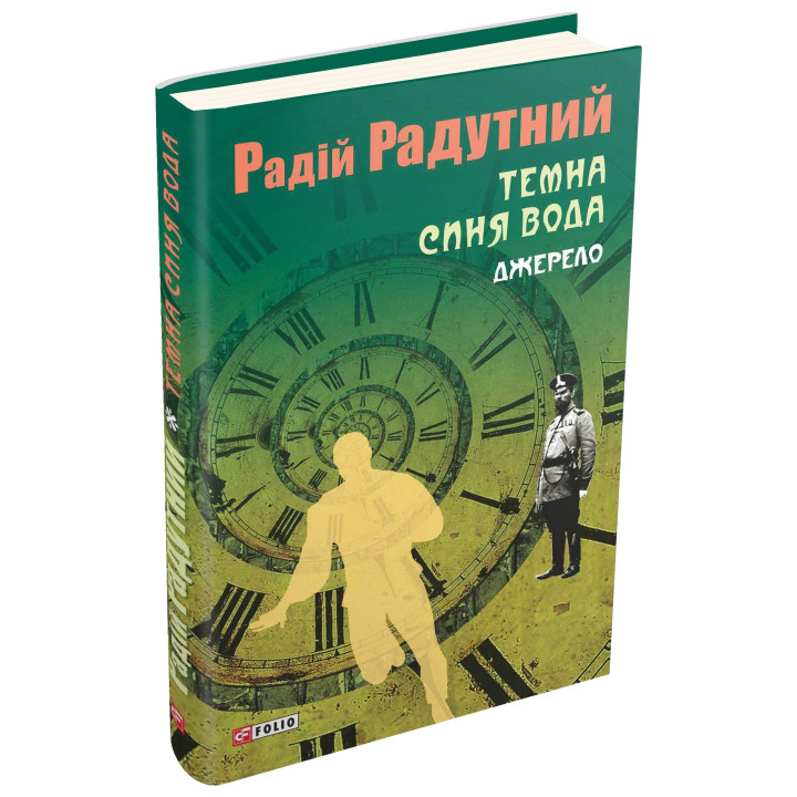 Темна синя вода. Джерело
