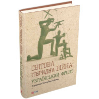 Світова гібридна війна. Український фронт