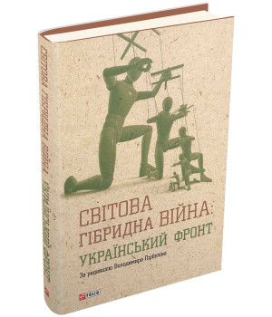Світова гібридна війна. Український фронт