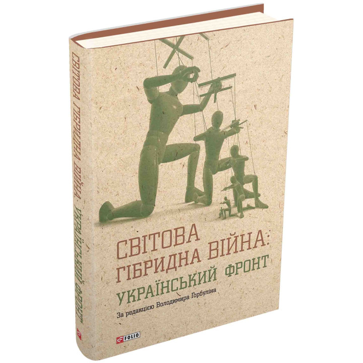 Світова гібридна війна. Український фронт