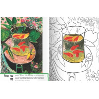 Матісс & Я. Розмальовка за картинами Анрі Матісса