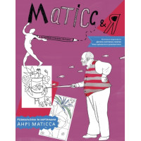 Матісс & Я. Розмальовка за картинами Анрі Матісса