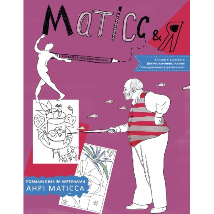 Матісс & Я. Розмальовка за картинами Анрі Матісса