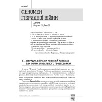 Світова гібридна війна. Український фронт