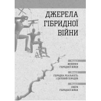 Світова гібридна війна. Український фронт