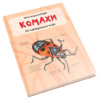 Комахи. Міні-енциклопедія