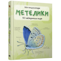 Метелики. 50 найвідоміших видів: міні-енциклопедія.