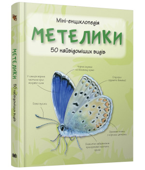 Метелики. 50 найвідоміших видів: міні-енциклопедія.