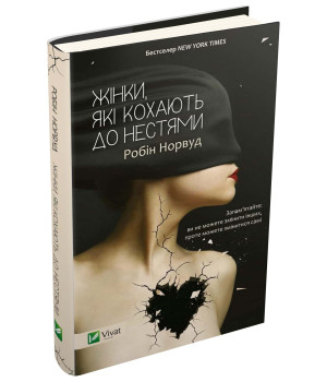 Жінки, які кохають до нестями