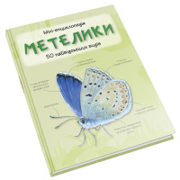 Метелики. 50 найвідоміших видів: міні-енциклопедія.