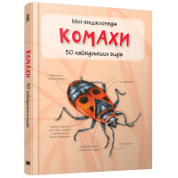 Комахи. Міні-енциклопедія
