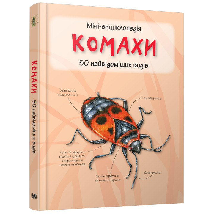 Комахи. Міні-енциклопедія