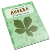 Дерева. Міні-енциклопедія