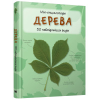 Дерева. Міні-енциклопедія