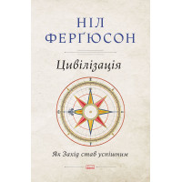 Цивілізація. Як Захід став успішним