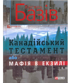 Канадійський тестамент, або Мафія в екзилі