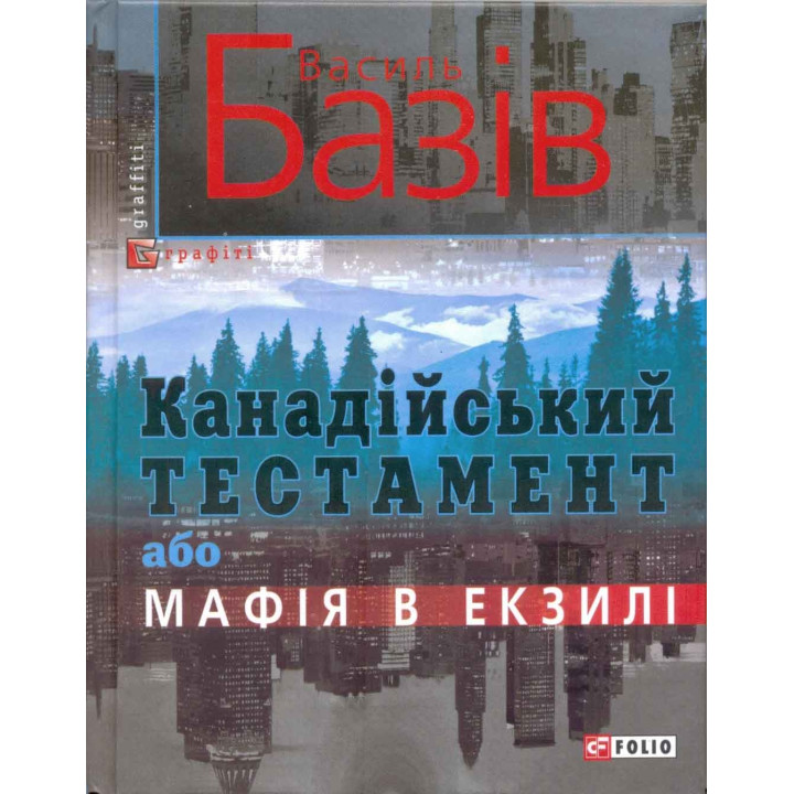 Канадійський тестамент, або Мафія в екзилі