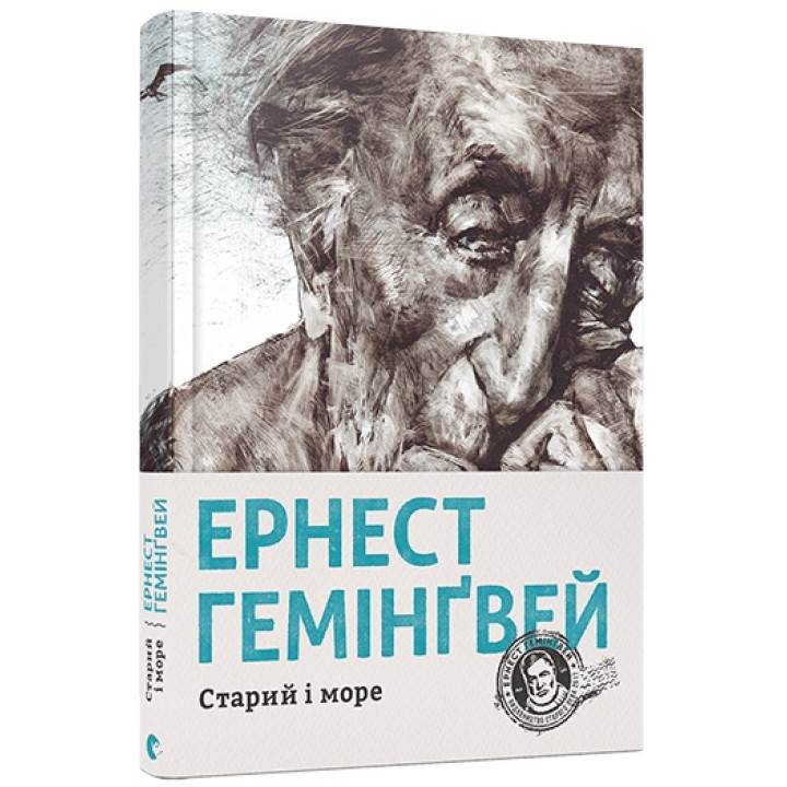 Старий і море