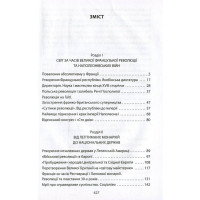 Справжня історія пізнього Нового часу
