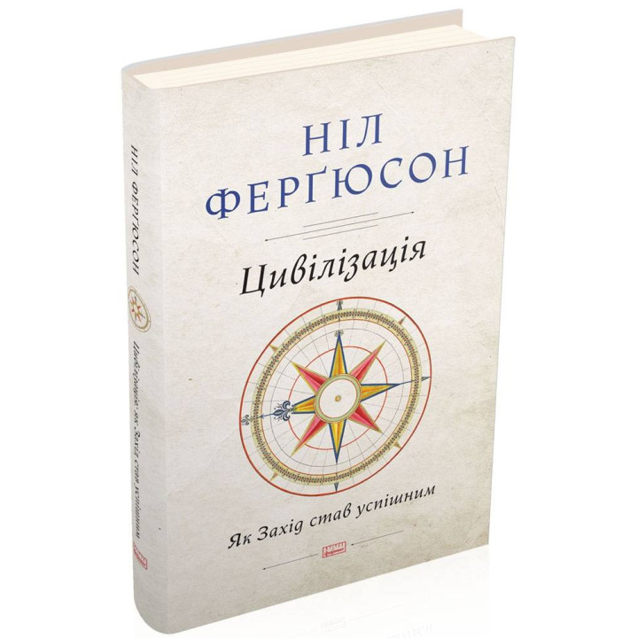 Цивілізація. Як Захід став успішним